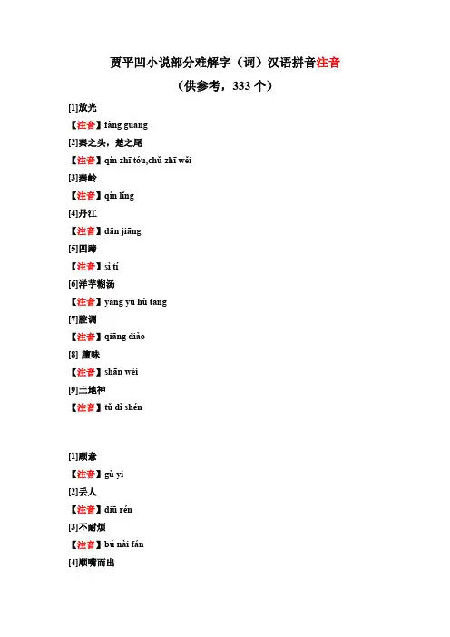 贾平凹小说部分难解字(词)汉语拼音注音(333个)