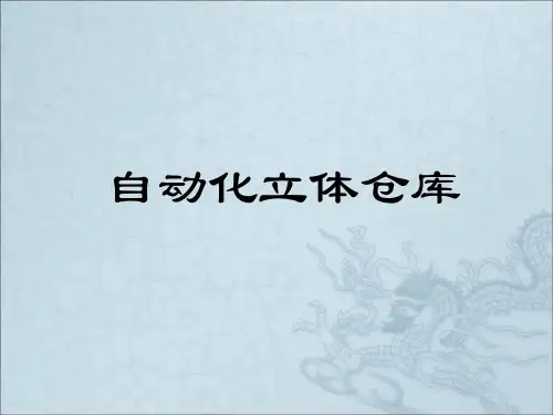 课件—自动化立体仓库