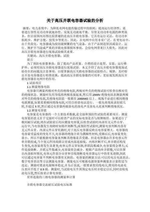 关于高压并联电容器试验的分析