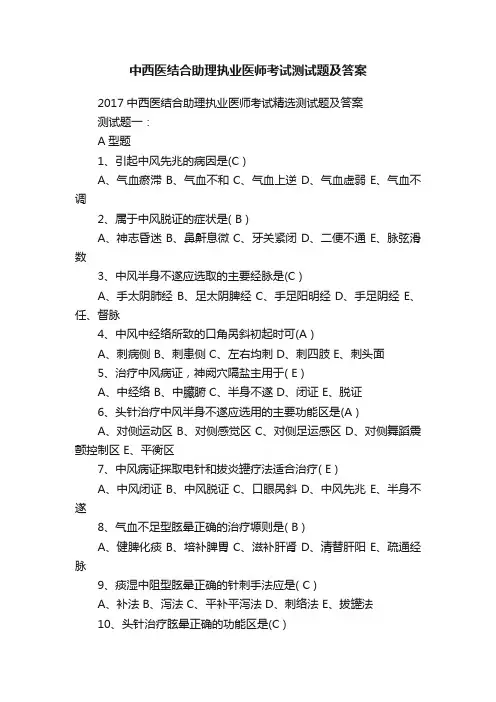 中西医结合助理执业医师考试测试题及答案