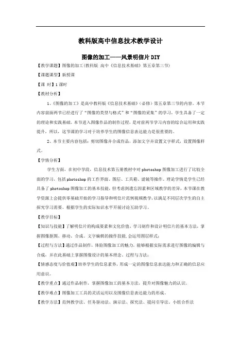 高中信息技术_图像加工教学设计学情分析教材分析课后反思