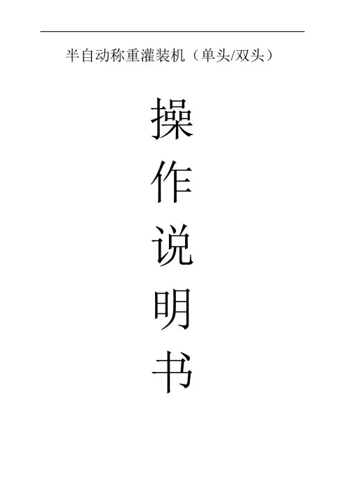 半自动称重灌装机使用说明