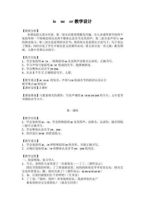 《汉语拼音ie ue er》教学设计