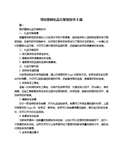 驾校营销礼品方案策划书3篇