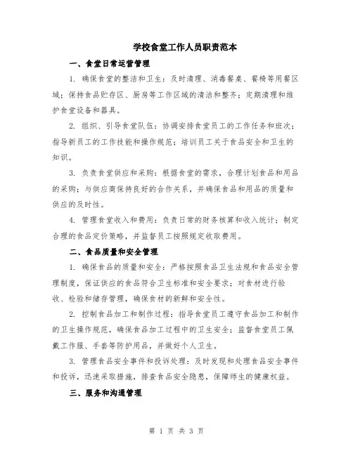学校食堂工作人员职责范本