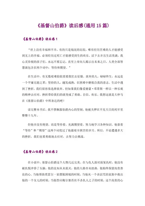 《基督山伯爵》读后感(通用15篇)