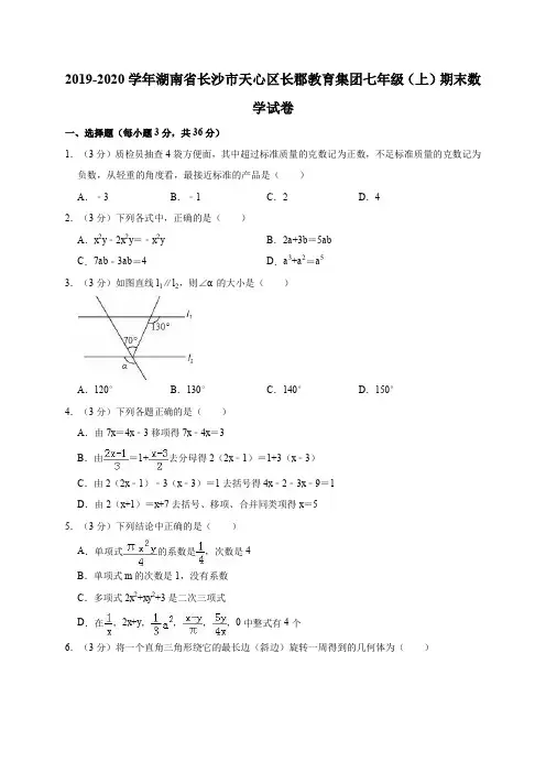 2019-2020学年湖南省长沙市天心区长郡教育集团七年级(上)期末数学模拟试卷解析版