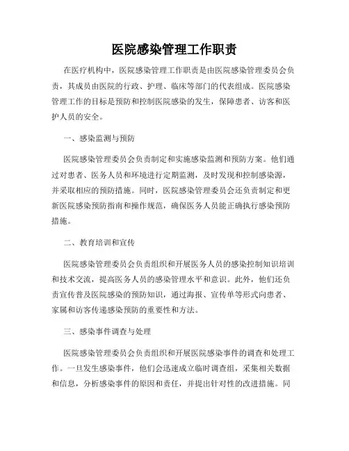 医院感染管理工作职责