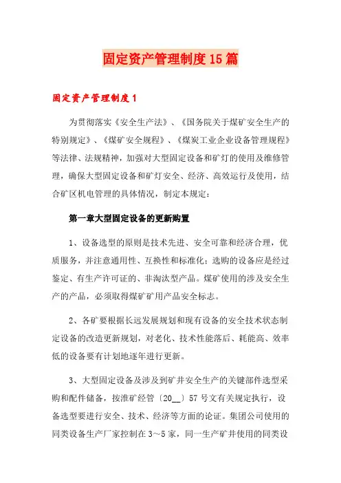 固定资产管理制度15篇