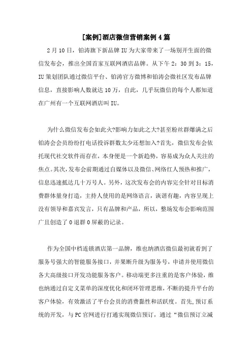 [案例]酒店微信营销案例4篇