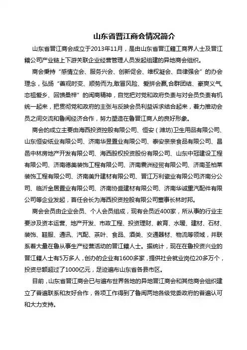 山东省晋江商会情况简介 2
