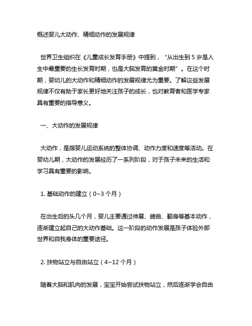 概述婴儿大动作,精细动作的发展规律