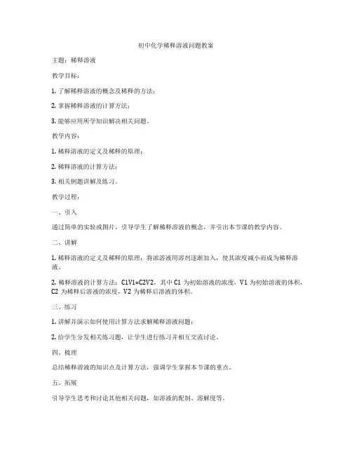 初中化学稀释溶液问题教案