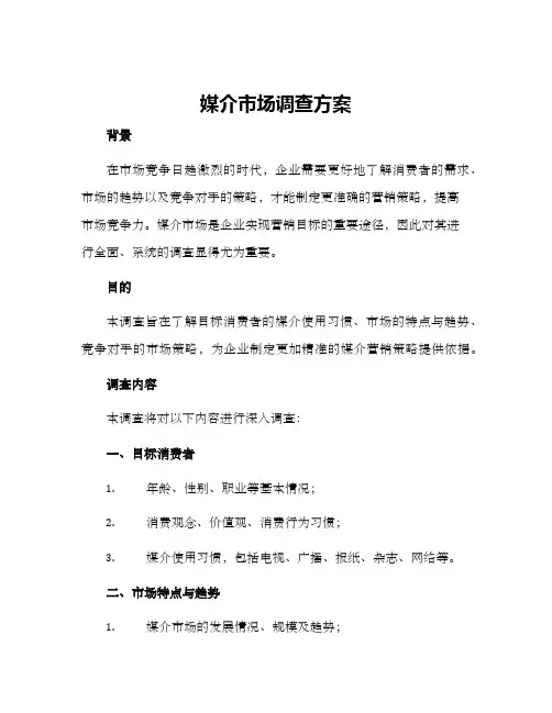媒介市场调查方案