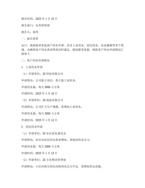 接待客户用水申请报告