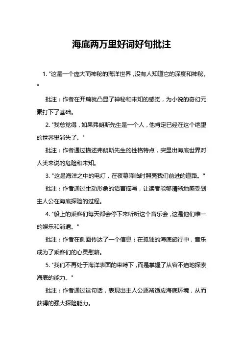 海底两万里好词好句批注