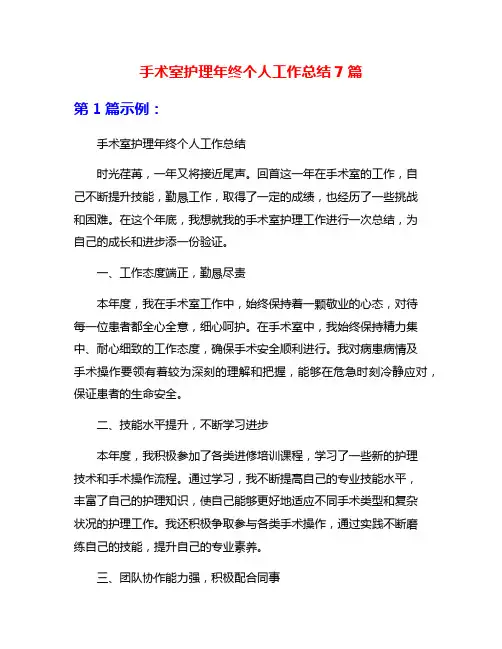 手术室护理年终个人工作总结7篇