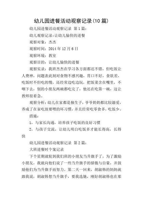 幼儿园进餐活动观察记录(10篇)