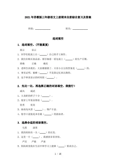 2021年苏教版三年级语文上册期末全册综合复习及答案