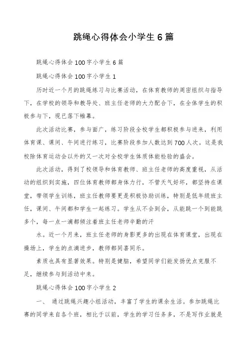 跳绳心得体会小学生6篇