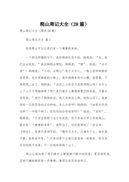 爬山周记大全(28篇)