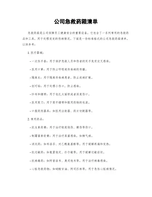 公司急救药箱清单
