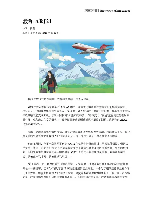 我和ARJ21