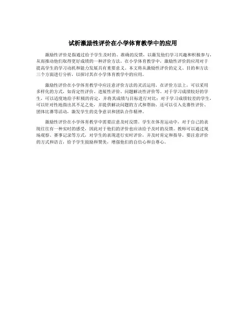 试析激励性评价在小学体育教学中的应用