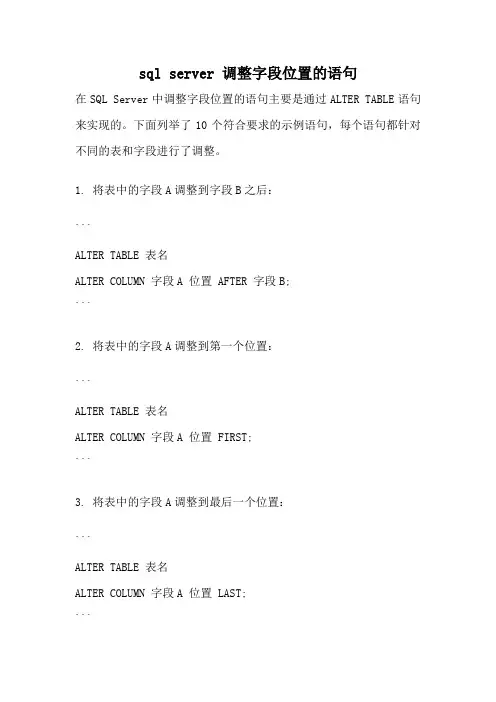 sql server 调整字段位置的语句