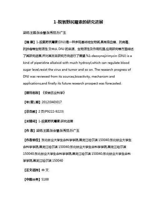 1-脱氧野尻霉素的研究进展