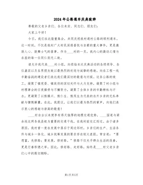 2024年公路通车庆典致辞（3篇）