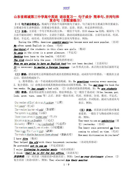 山东省郯城第三中学高中英语 语法复习一 句子成分 简单句、并列句和复合句(含配套练习)