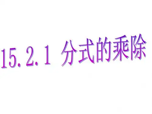 人教版八年级数学上册课件 15.2.1 分式的乘除法(共40张PPT)