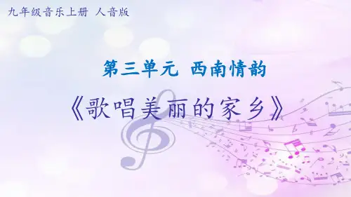 九年级上册音乐 第三单元《演唱 ☆歌唱美丽的家乡》【课件】