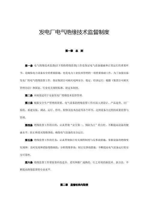 发电厂电气绝缘技术监督制度