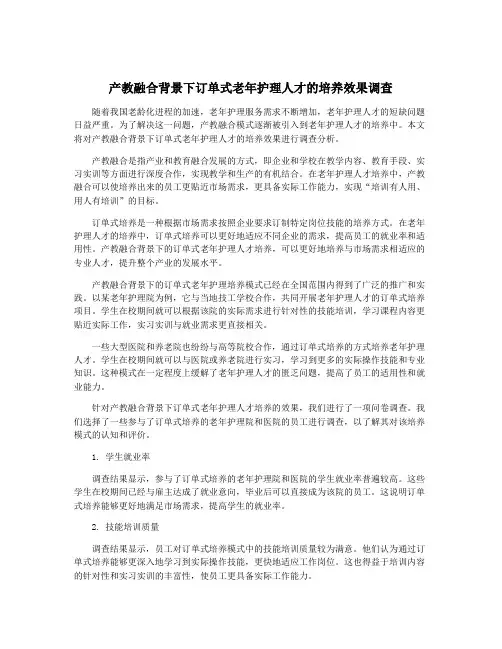 产教融合背景下订单式老年护理人才的培养效果调查