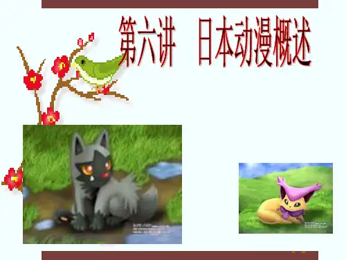 第六讲 日本动漫概述