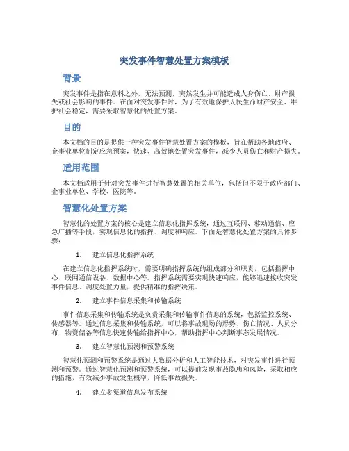 突发事件智慧处置方案模板