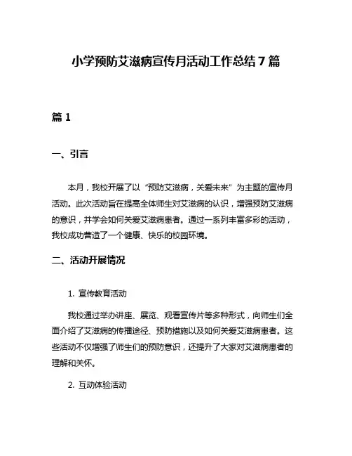 小学预防艾滋病宣传月活动工作总结7篇