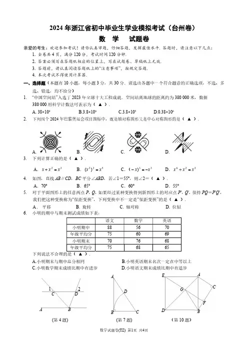 2024年浙江初中毕业生学业模拟考试(台州卷)数学试题+答案+答题卡