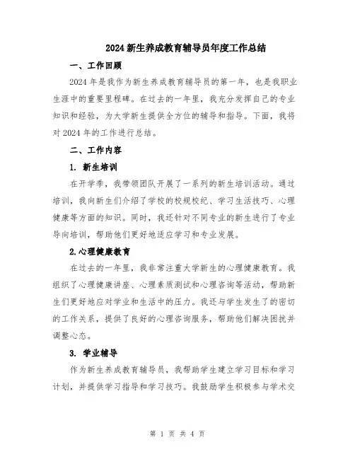 2024新生养成教育辅导员年度工作总结