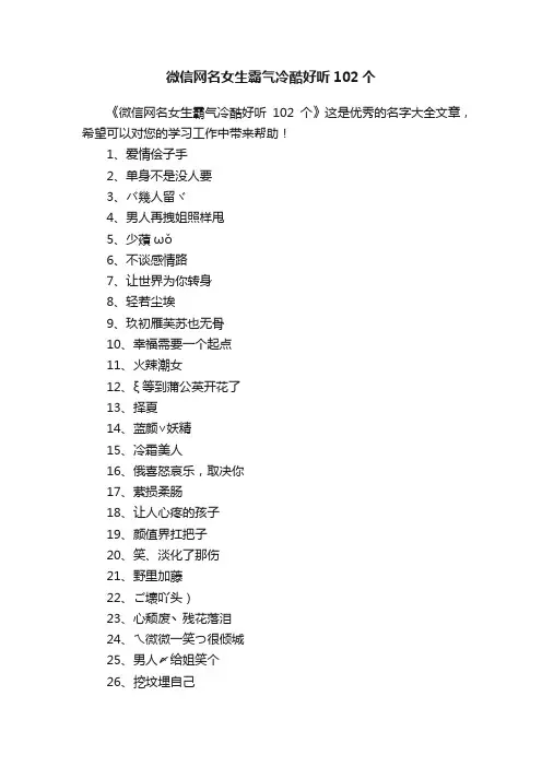微信网名女生霸气冷酷好听102个