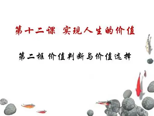 价值判断与价值选择(共18张PPT)