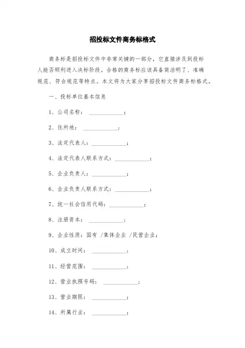招投标文件商务标格式