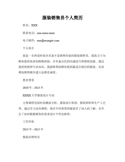 服装销售员个人简历