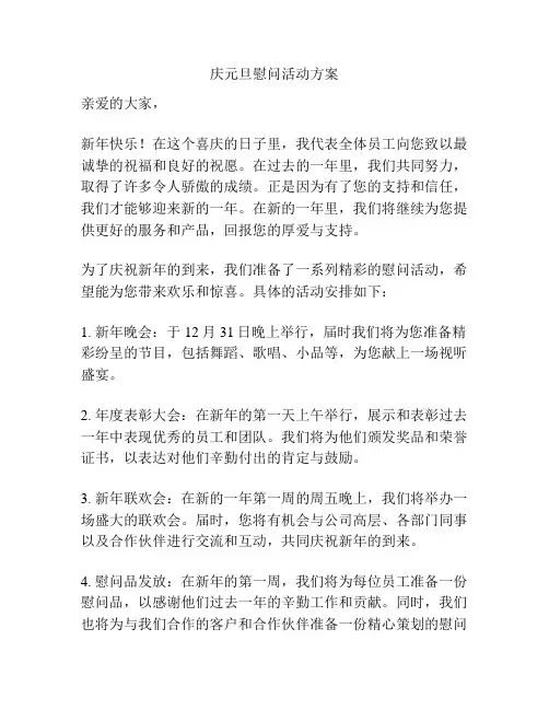 庆元旦慰问活动方案