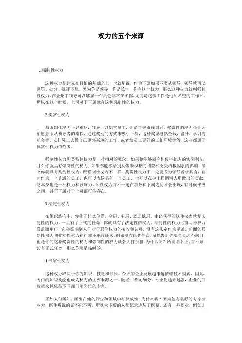 (新)权力的五个来源