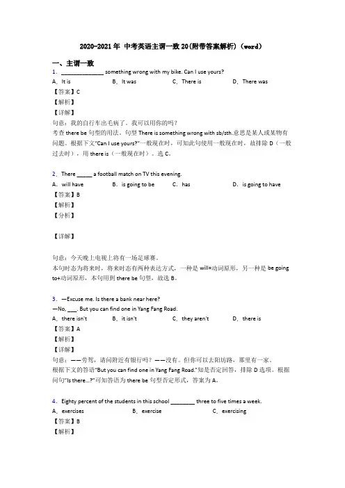 2020-2021年 中考英语主谓一致20(附带答案解析)(word)