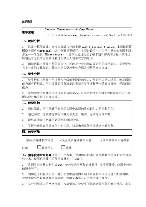 新目标英语八上Unit-5-Do-you-want-to-watch-a-game-show-Section-B-2b-2e-教学设计-(1)