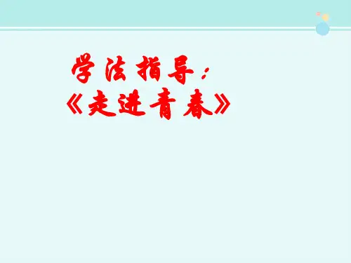 学法指导《走进青春》-完整版PPT课件